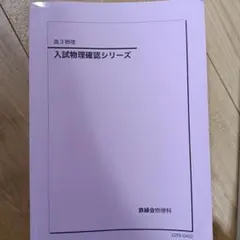 2026年最新】物理 鉄緑会 高3 確認シリーズの人気アイテム - メルカリ