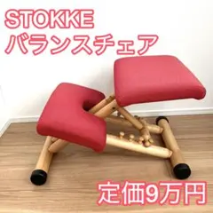 2026年最新】バランスチェア ストッケの人気アイテム - メルカリ