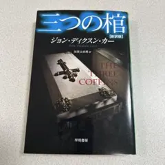 2026年最新】ディクスン•カーの人気アイテム - メルカリ