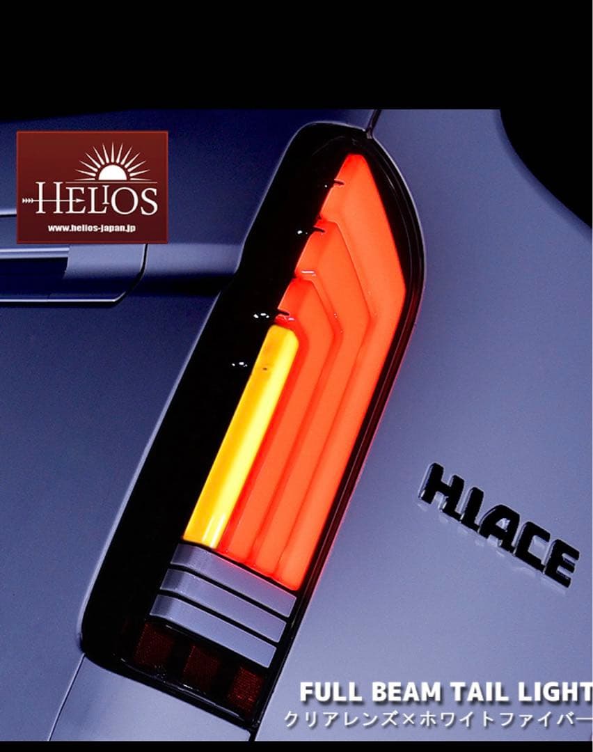 200系ハイエースフルLEDファイバーテールランプ クリア/ホワイト　ヘリオス製 HELIOS 200系ハイエース LEDフルビーム テールランプ クリア×ホワイト