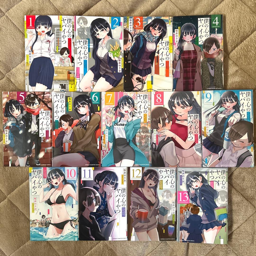 僕の心のヤバイやつ　1〜13（全巻初版） 新品 / 僕の心のヤバイやつ (1-13巻 最新刊) 全巻セット : 漫画全巻