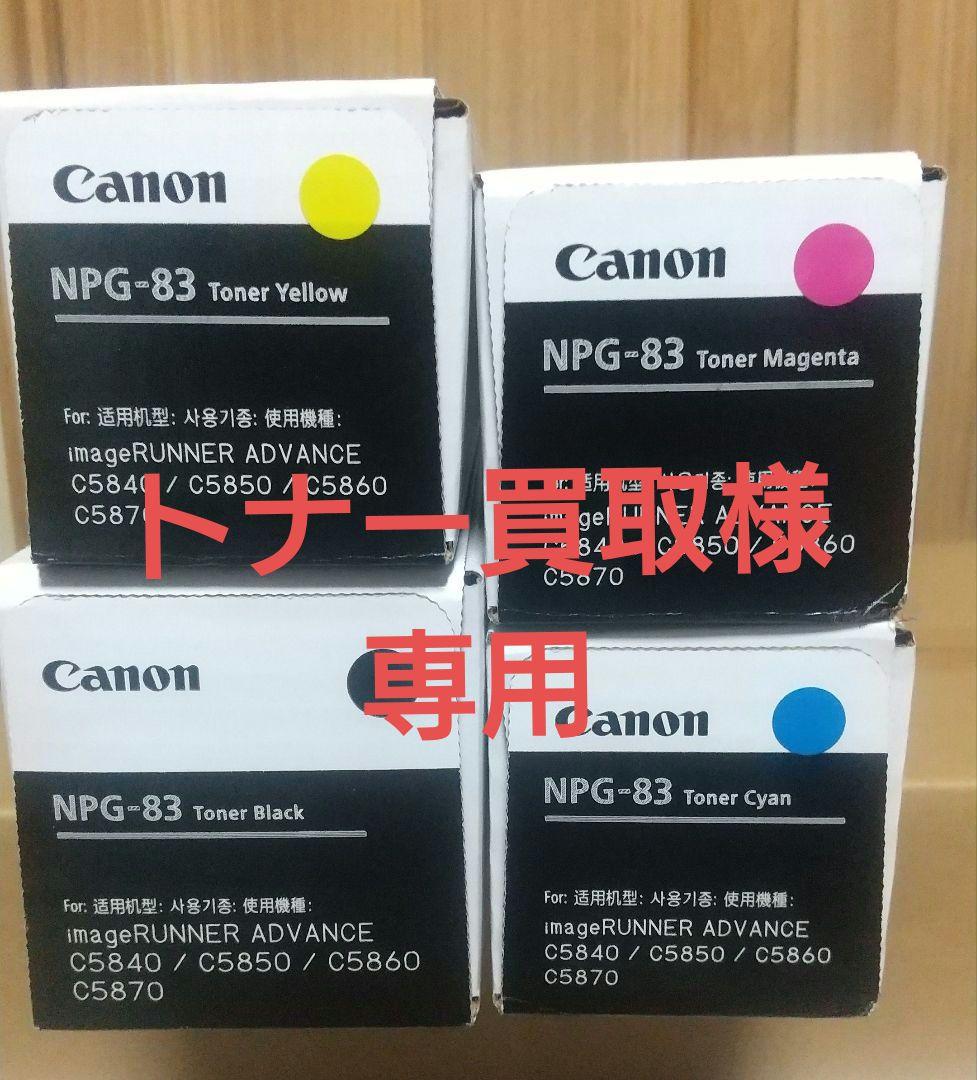 キヤノン複合機 NPG-83トナー 純正品 新品・未使用 キヤノン（Canon） Canon NPG-83 4色セット 純正品 キャノン iR ADV