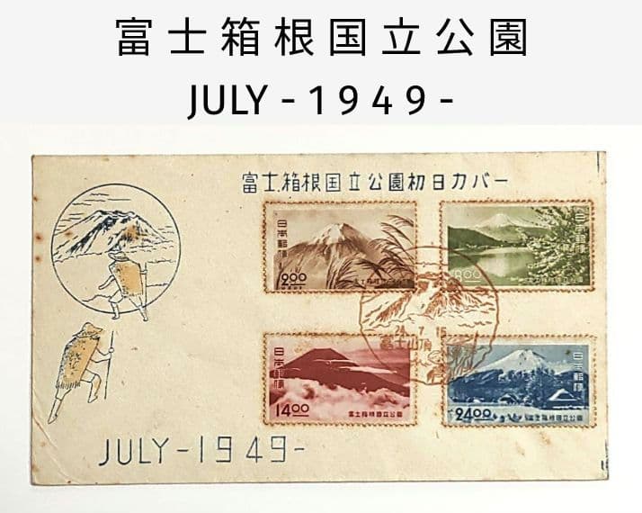 富士箱根国立公園 初日カバー FDC 昭和24年 1949年 2026年最新】Yahoo!オークション -富士箱根国立公園切手の中古品・新品