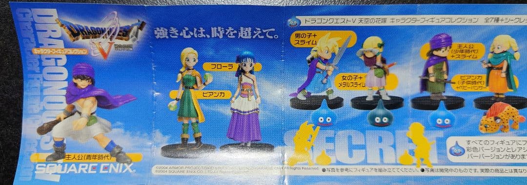ドラゴンクエスト Ⅴ キャラクターフィギュアコレクション