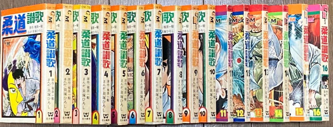 全巻初版　全16巻セット 柔道讃歌　貝塚ひろし×梶原一騎 （値下げ対応可能） 全巻初版 全16巻セット 柔道讃歌 貝塚ひろし×梶原一騎 （値下げ対応