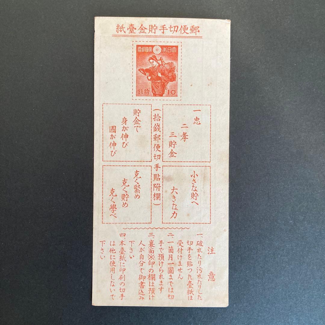 【銭単位切手】郵便貯金切手　二宮金次郎　昭和16年　1941年 貯金切手 | 通常切手（第1次昭和～現在）,その他（貯金切手・台湾数字