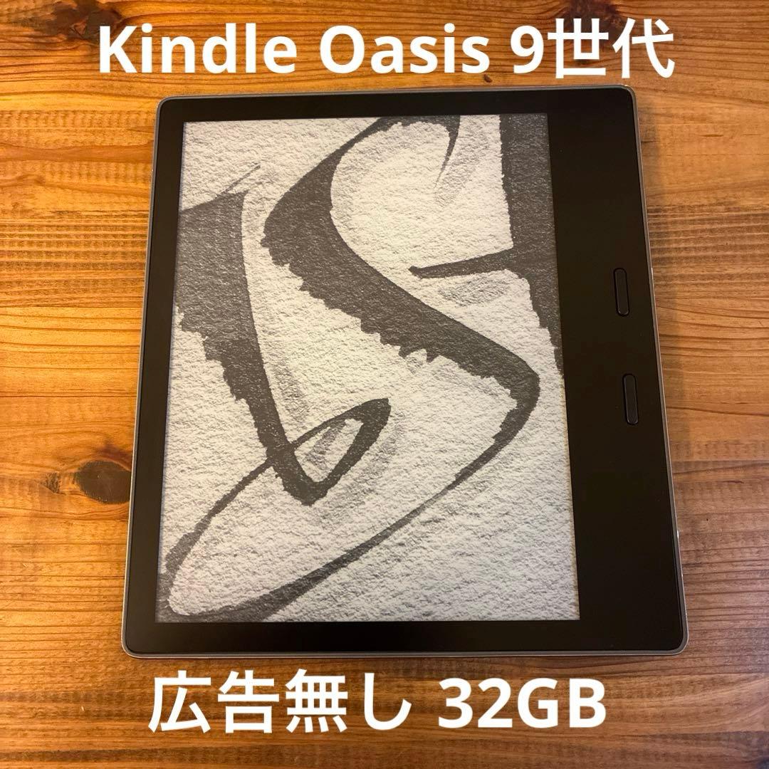 Kindle Oasis 9世代 広告無し 32GBモデル Kindle Oasis 第9世代 広告付き 32GB Kindle oasis 第9世代 32GB 広告