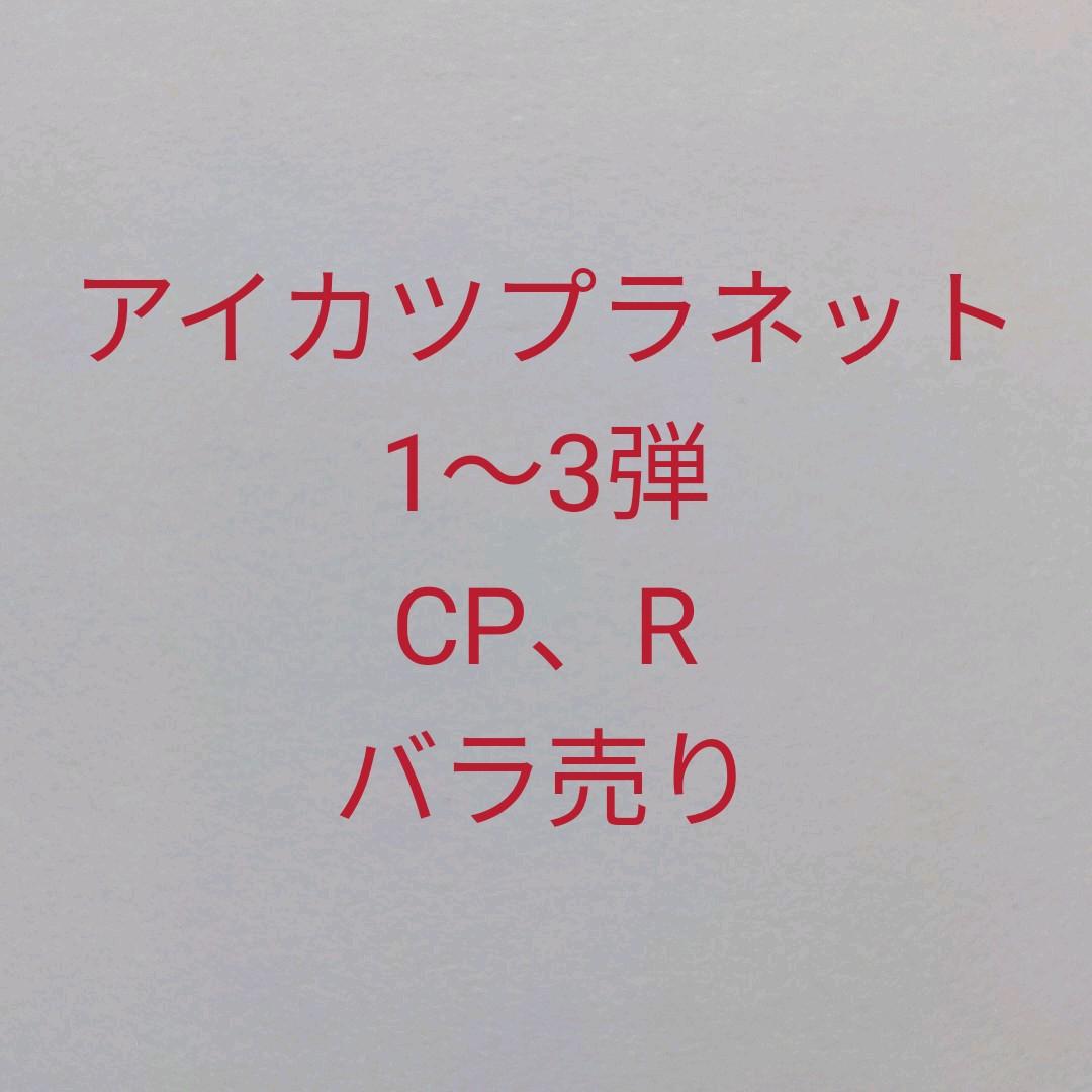 アイカツプラネット　スイング　1〜3弾　CP　R　バラ売り アイカツプラネット スイング 1〜3弾 CP R バラ売り アイカツ