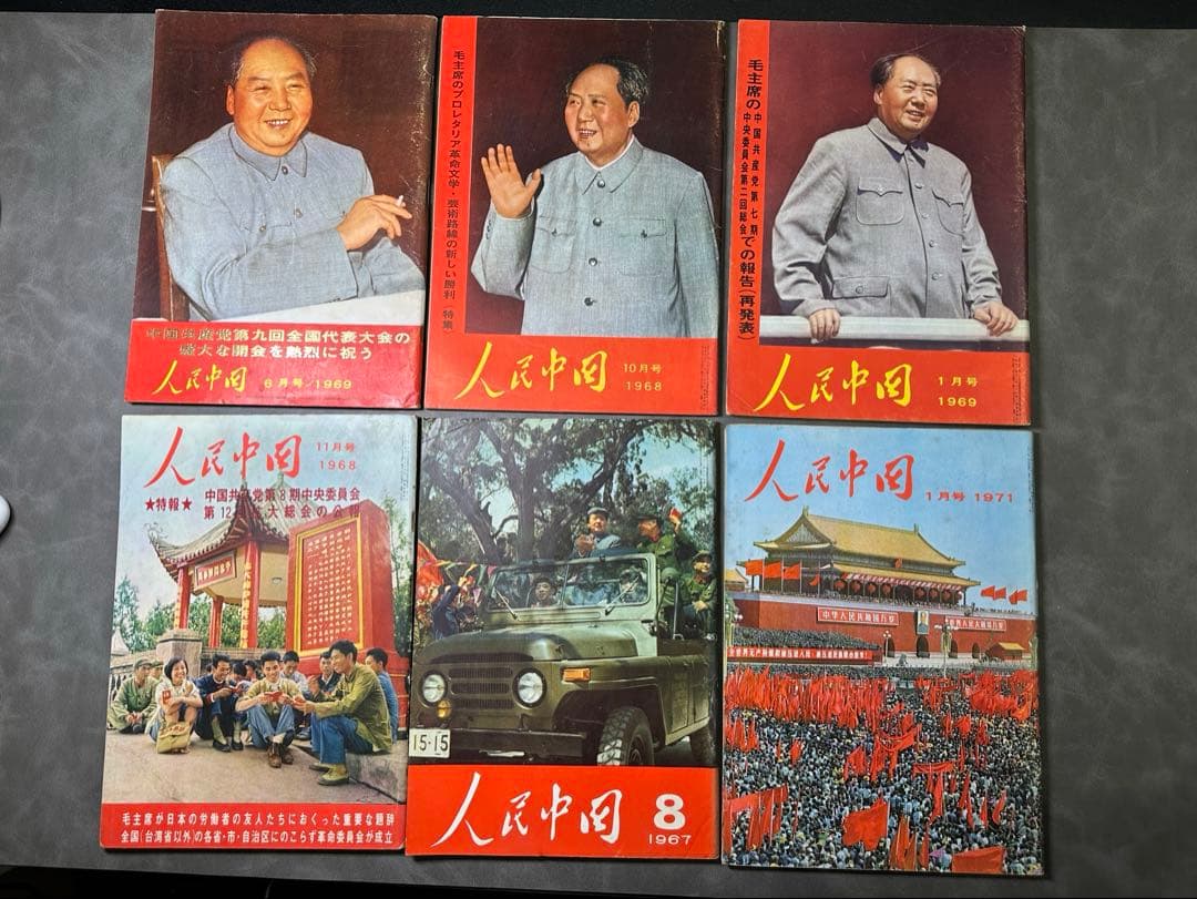 人民中国 1968年- 1971年 6冊 雑誌 中国共産党 毛沢東 文化大革命 人民中国 1968年- 1971年 6冊 雑誌 中国共産党 毛沢東 文化大革命
