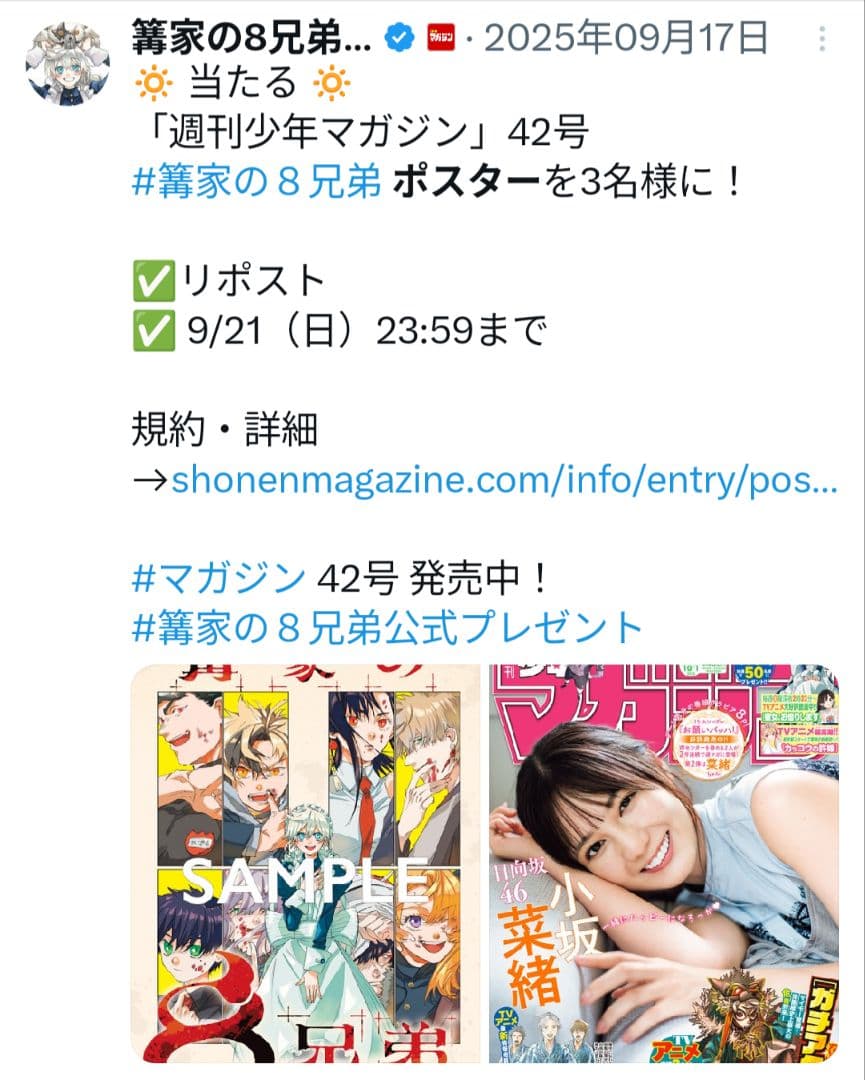 【懸賞】激レア　週マガ　当選品　篝家の８兄弟　ポスター 🔅 当たる 🔅 「週刊少年マガジン」42号 #篝家の8兄弟 ポスターを3名
