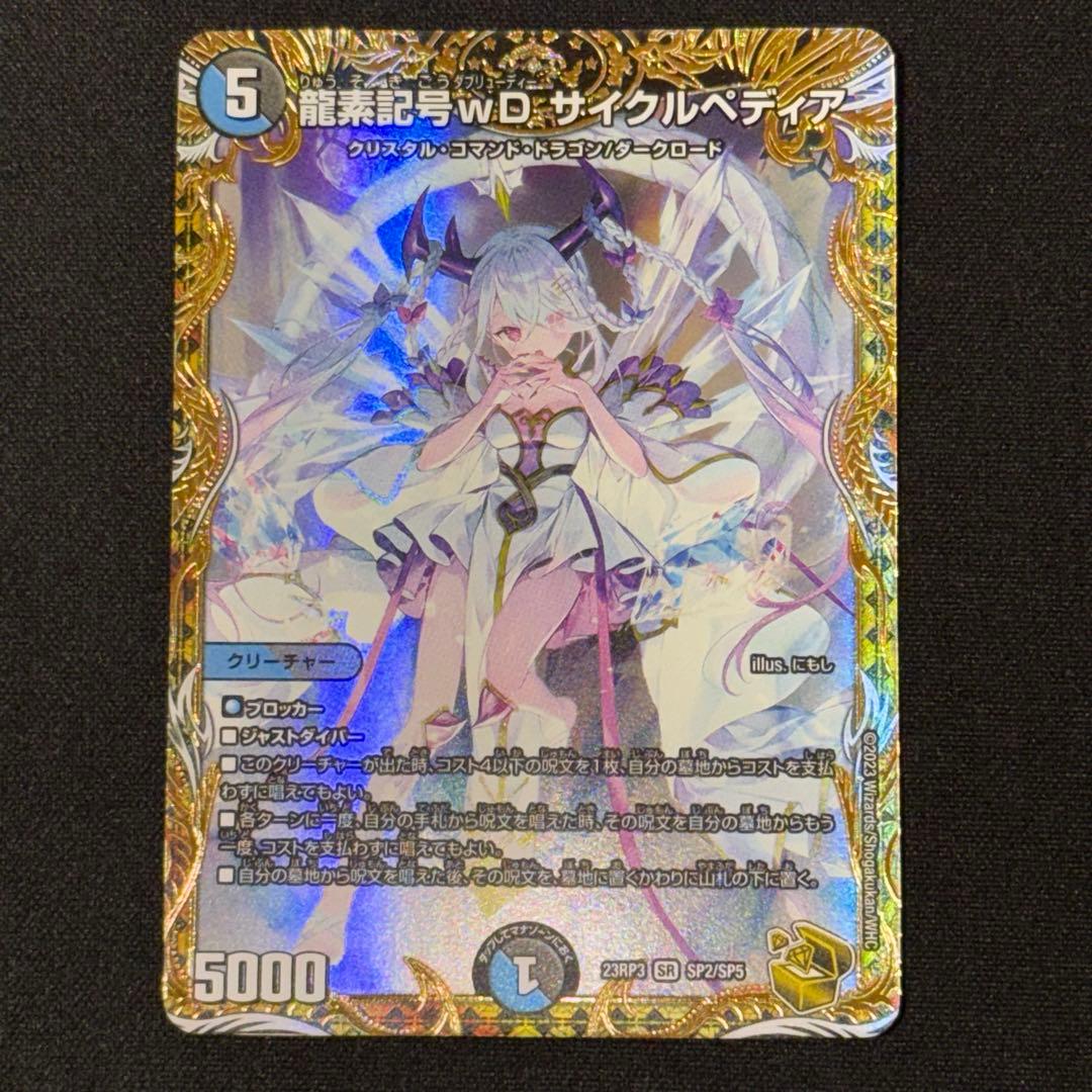 龍素記号wD サイクルぺディア 金トレジャー SR SP2/SP5 龍素記号wD サイクルペディア SP2/SP5 SR｜デュエマシングルカード