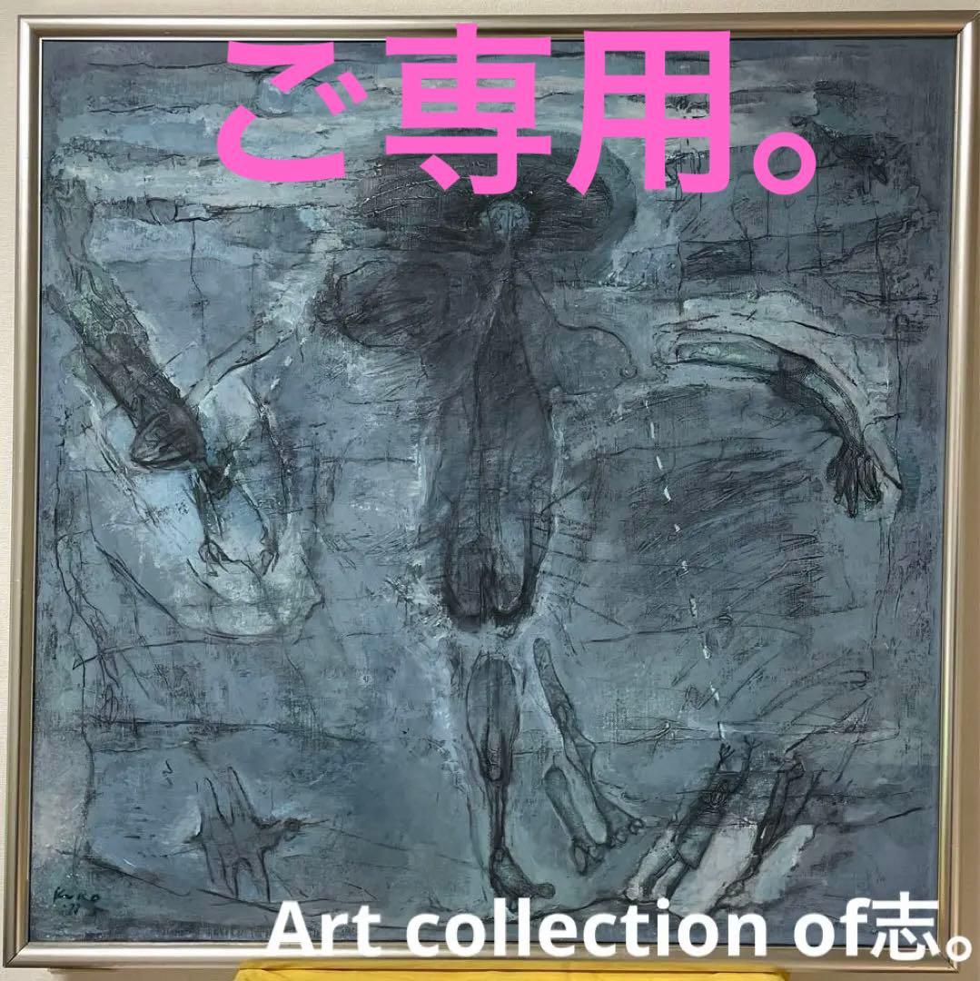 黒田克正『おんな』1979年7月作 ギャラリー取扱作 油彩 抽象画 原画 S25 黒田克正展 KURODA Katsumasa 「今、ここにあるということ
