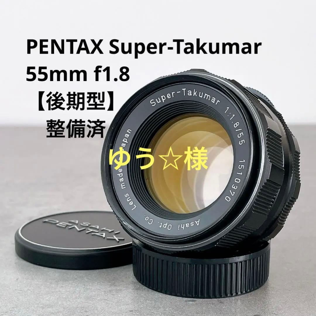 【美品】 Super Takumar 55mm f1.8 ｍ42 整備済 美フレア】Super Takumar 55mm f1.8 整備済 m42 - メルカリ