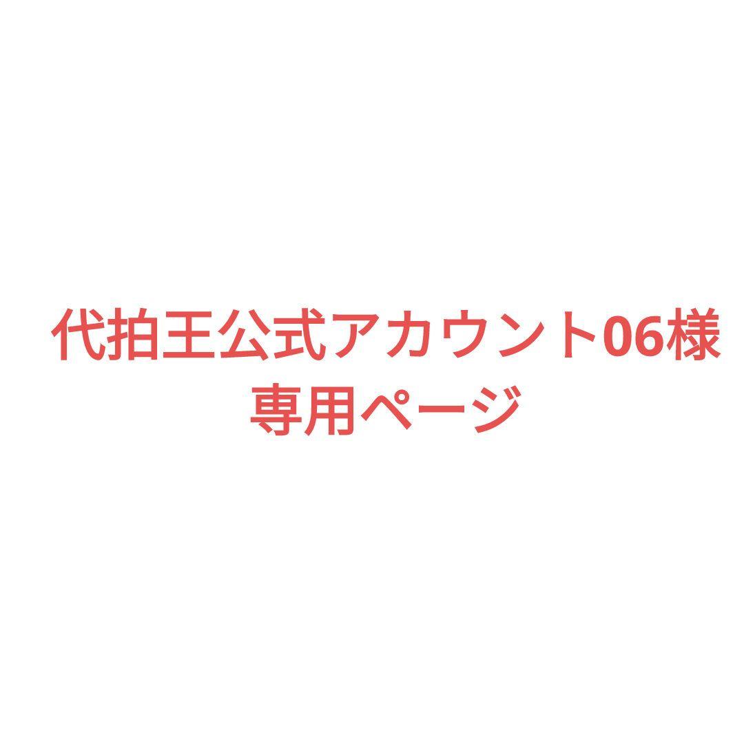 代拍王公式アカウント06様専用ページ - メルカリ
