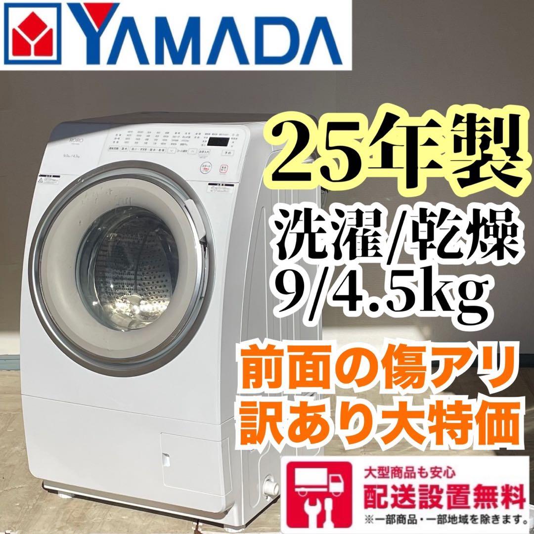 配送設置無料　【訳アリ大特価品】 ドラム式洗濯機　9kg 25年製 574664.jpg