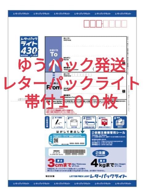 LA0MAB30　 レターパックライト帯付１００枚 レターパックライト（430円）（20部セット）｜郵便局のネットショップ