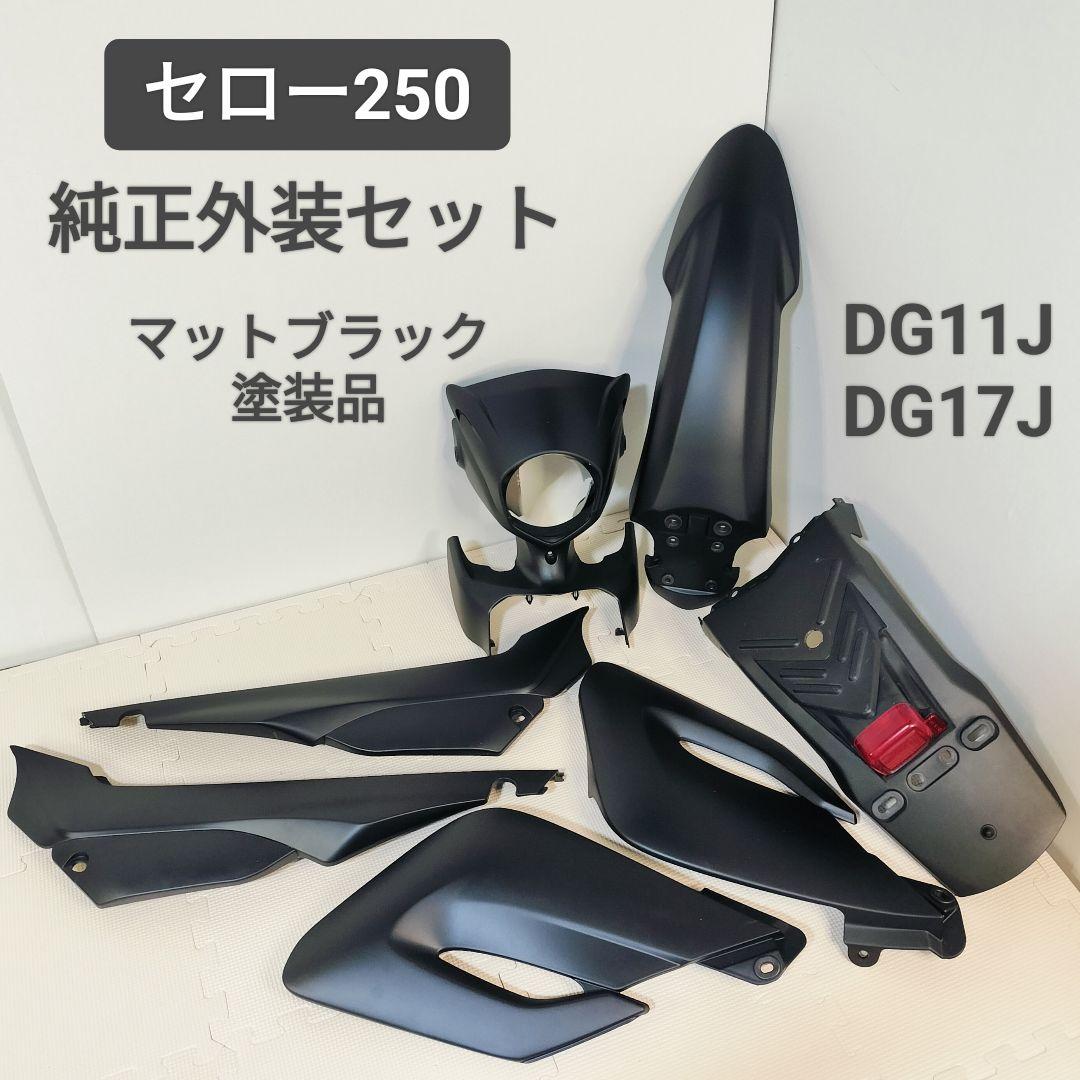 セロー250 純正外装セット マットブラック DG11J DG17J カウル ヤマハ発動機 セロー250 ライトカウル 黒 ヤマハ 純正 中古 バイク