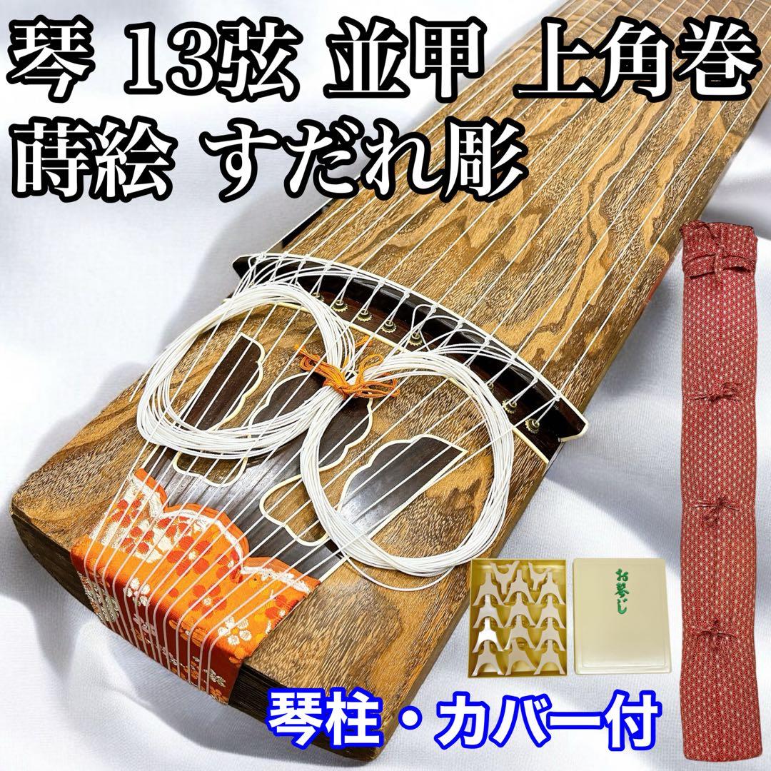 琴 箏 13弦 並甲 上角巻 蒔絵 すだれ彫 和楽器 琴柱付き - メルカリ