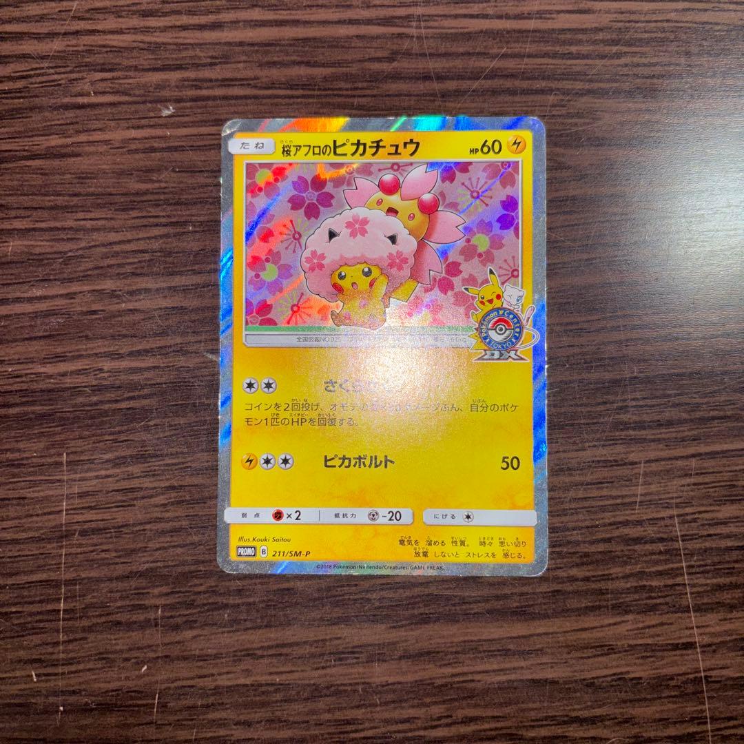 桜アフロのピカチュウ：ポケモンセンタートウキョーDX オープン記念 にほんばれ… 桜アフロのピカチュウ ポケモンセンタートウキョーDX 1周年 限定