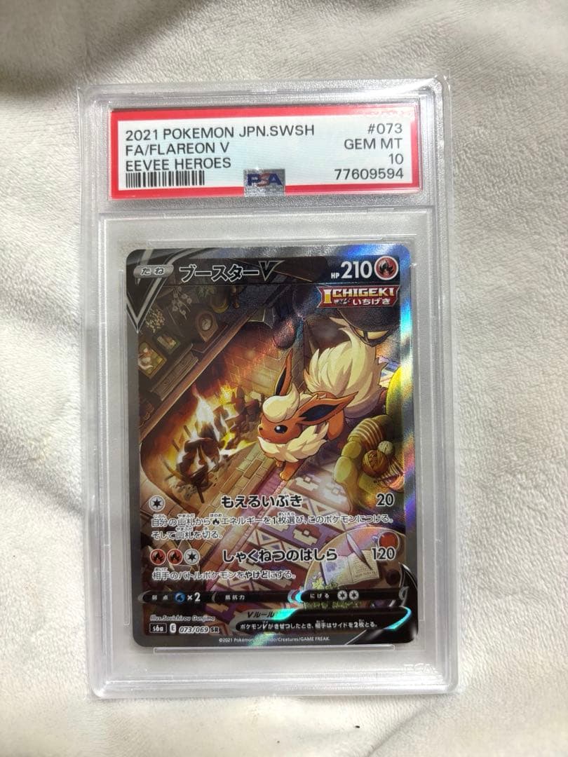 ポケモンカード　ブースターV SA PSA10 PSA10】ブースターV SA (SR) {073/069} [S6a] - magi通販【ポケモン