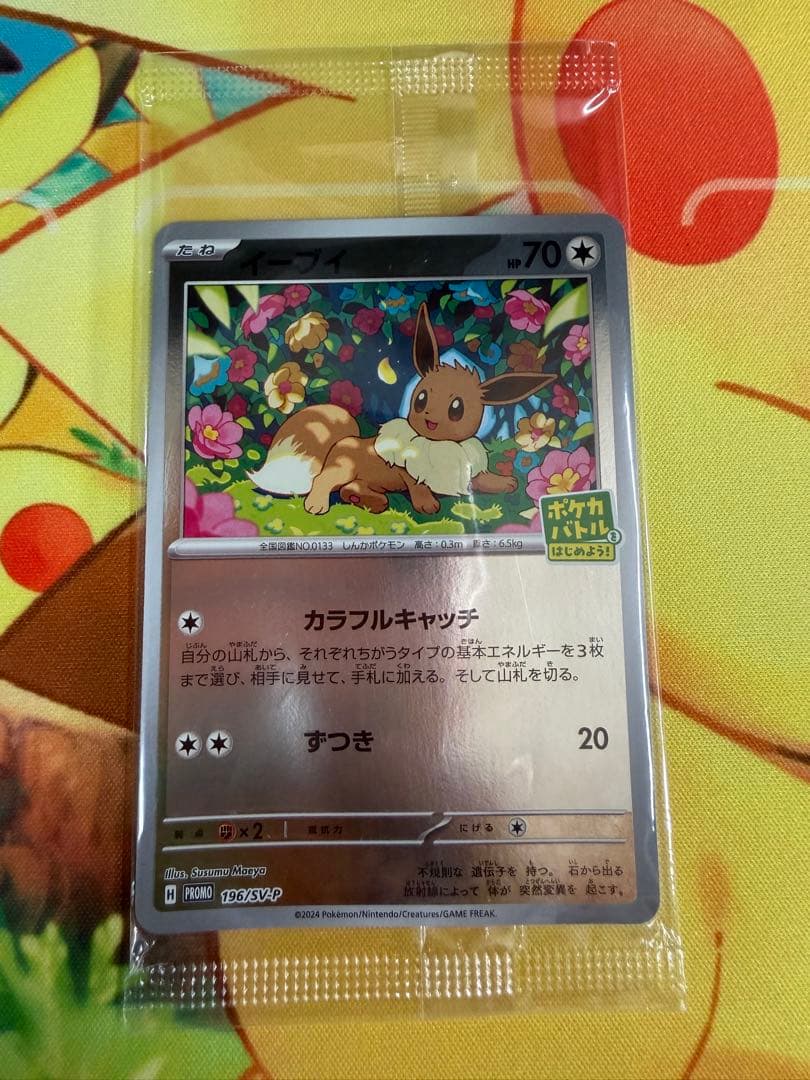 ポケモンカード イーブイ プロモ 196/SV-P 未開封 ポケカバトル - メルカリ