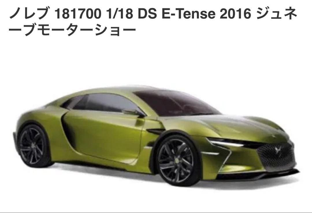 1/18 シトロエン DS E-Tense 2016 ミニカー　ノレブ Amazon.co.jp: ノレブ 1/18 DS E-Tense 2016 ジュネーブモーターショー