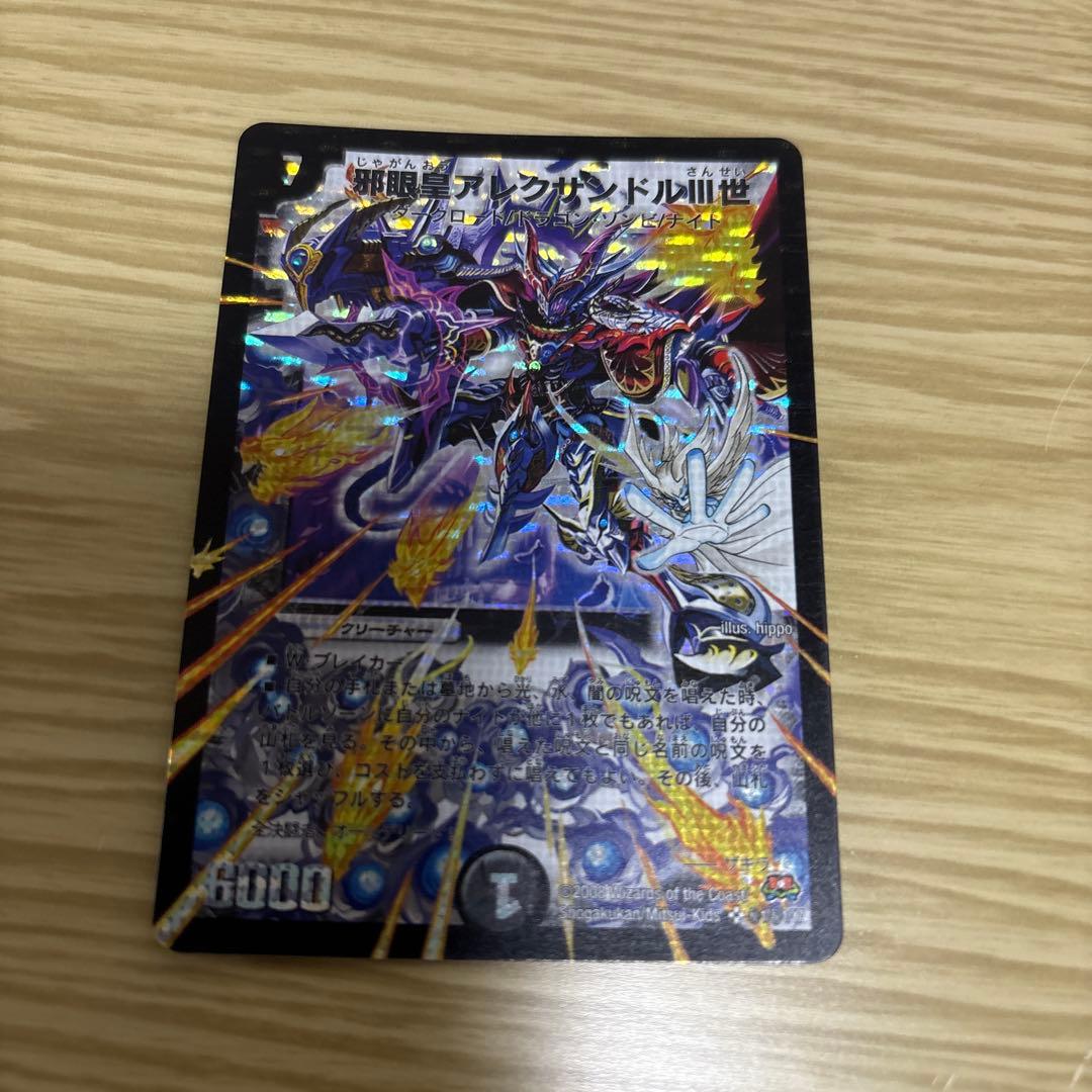 邪眼王アレクサンドル三世　シークレット　アレクサンドルⅢ世 DuelMasters】 邪眼皇アレクサンドルIII世 シークレット | トレカの