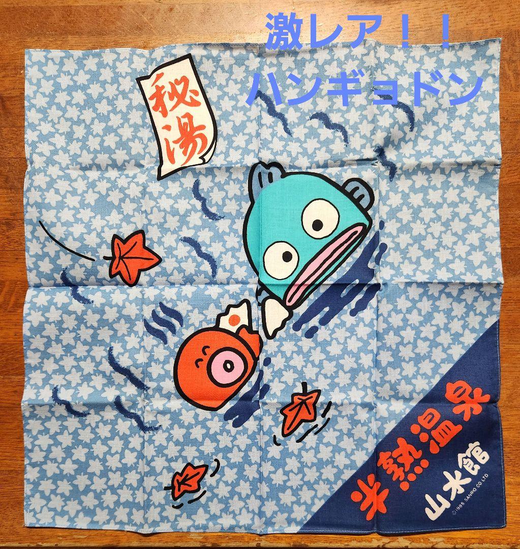昭和レトロ サンリオ ハンギョドン 半熟温泉 ハンカチ - メルカリ
