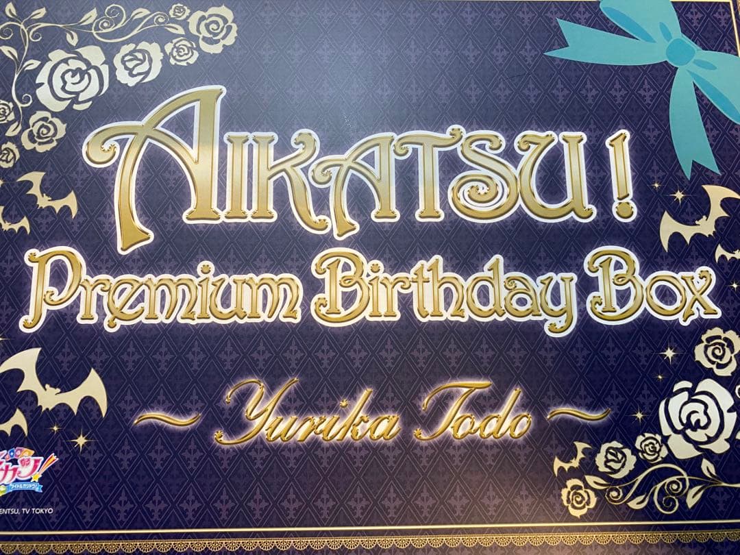 アイカツ! プレミアム　バースデーボックス　藤堂ユリカ AIKATSU！Premium Birthday Box ～YURIKA TODO～ | アイカツ！シリーズ