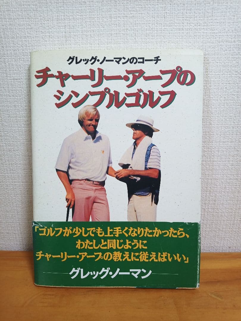 【帯付き 希少本】チャーリー・アープのシンプルゴルフ　グレッグノーマンのコーチ Attack Life! 27年を経て再び新ツアーに挑戦するグレッグ・ノーマン