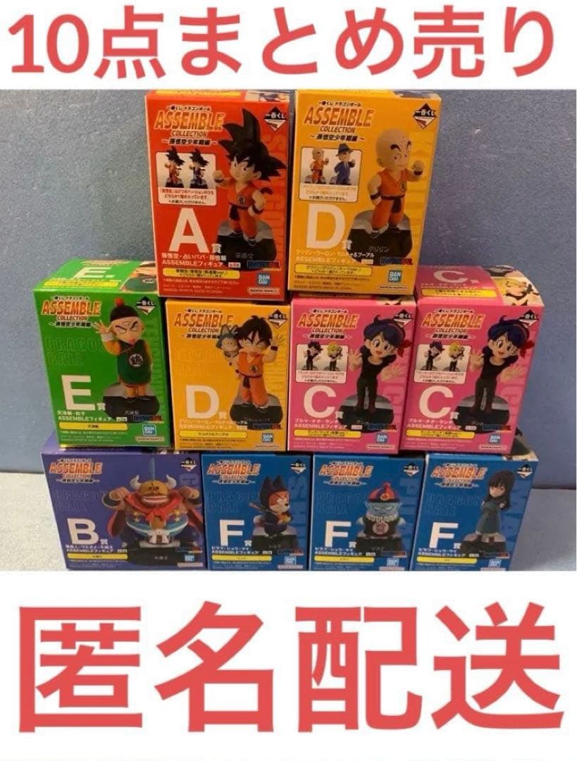 【最終値下げ】一番くじドラゴンボール アッセンブルコレクションまとめ売り10個 一番くじ ドラゴンボール ASSEMBLE COLLECTION ～孫悟空少年期編～｜一