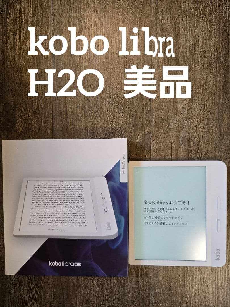 Kobo libra H2O ホワイト 本体 箱付き 楽天 Kobo Libra H2O 価格比較 - 価格.com