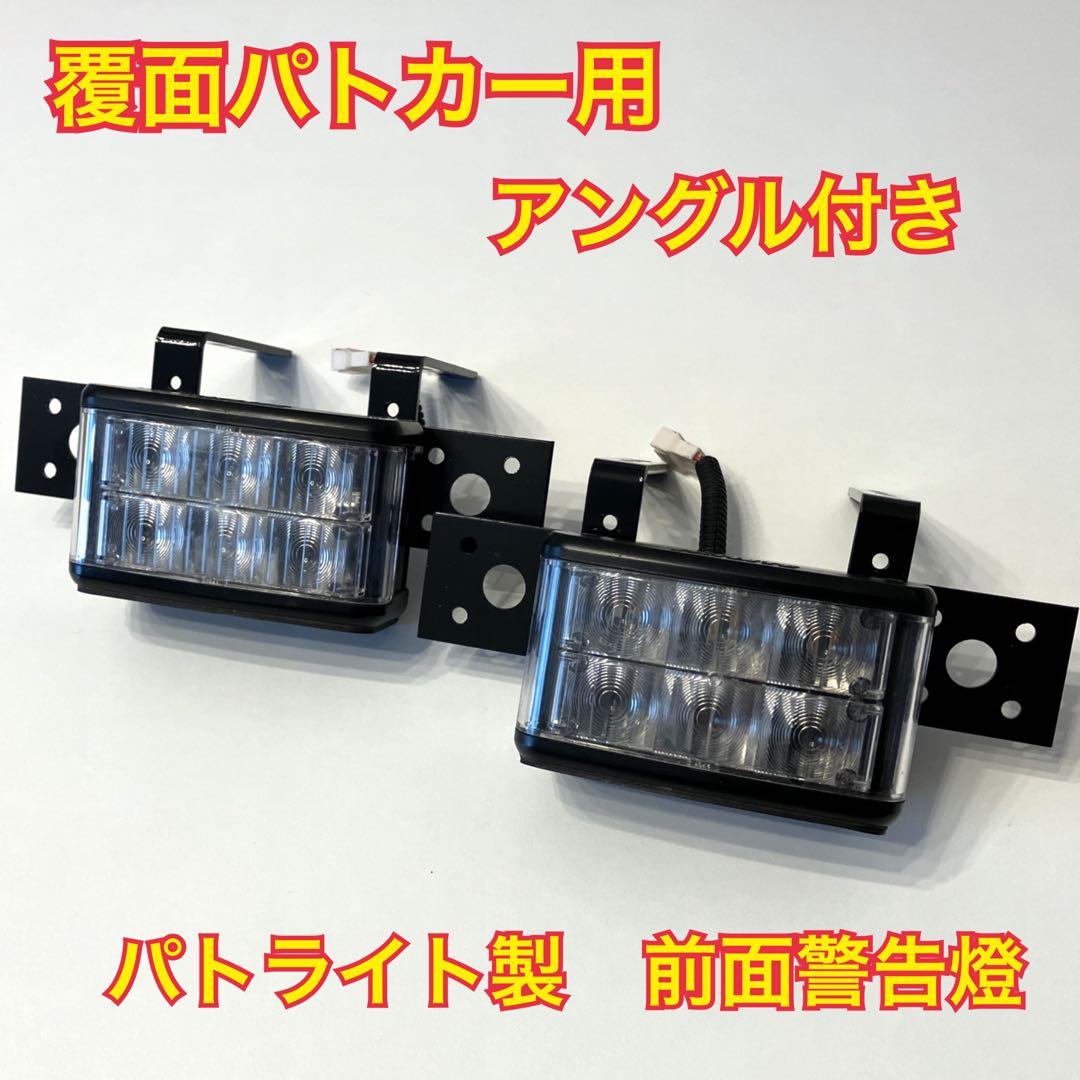 本物純正・覆面パトカー用】パトライト製 前面警光灯 左右2個セット