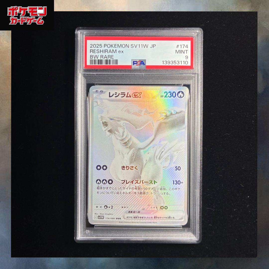 レシラムex BWR PSA9 sv11w 174/086 ホワイトフレア - メルカリ