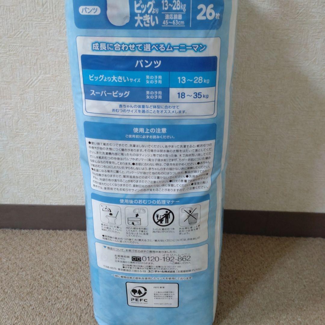 ムーニーマンビッグより大きいサイズ男の子用26枚入✕3袋 - メルカリ