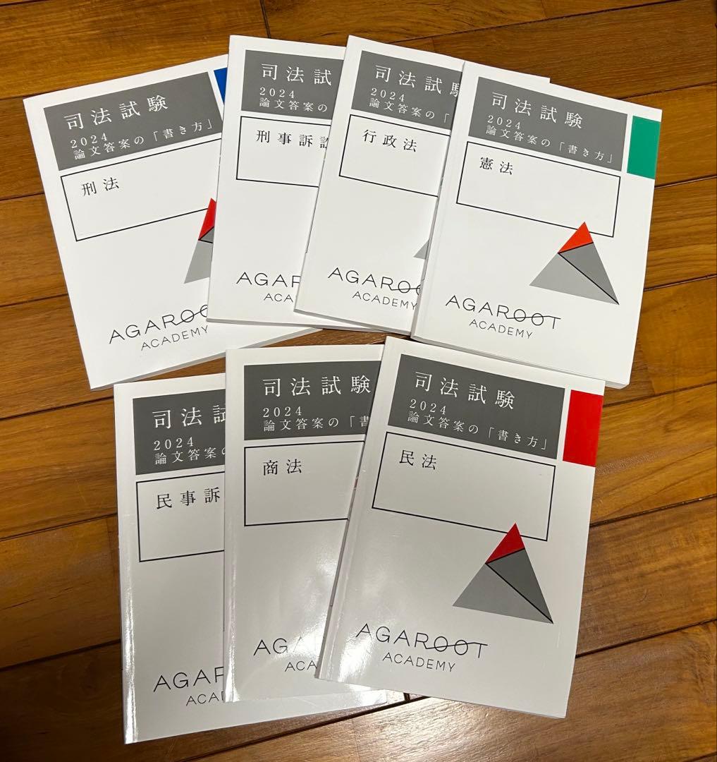 アガルート　司法試験　2024 論文答案の「書き方」　7科目セット 2027・2028年合格目標】司法試験｜論文答案の「書き方」 | アガルート