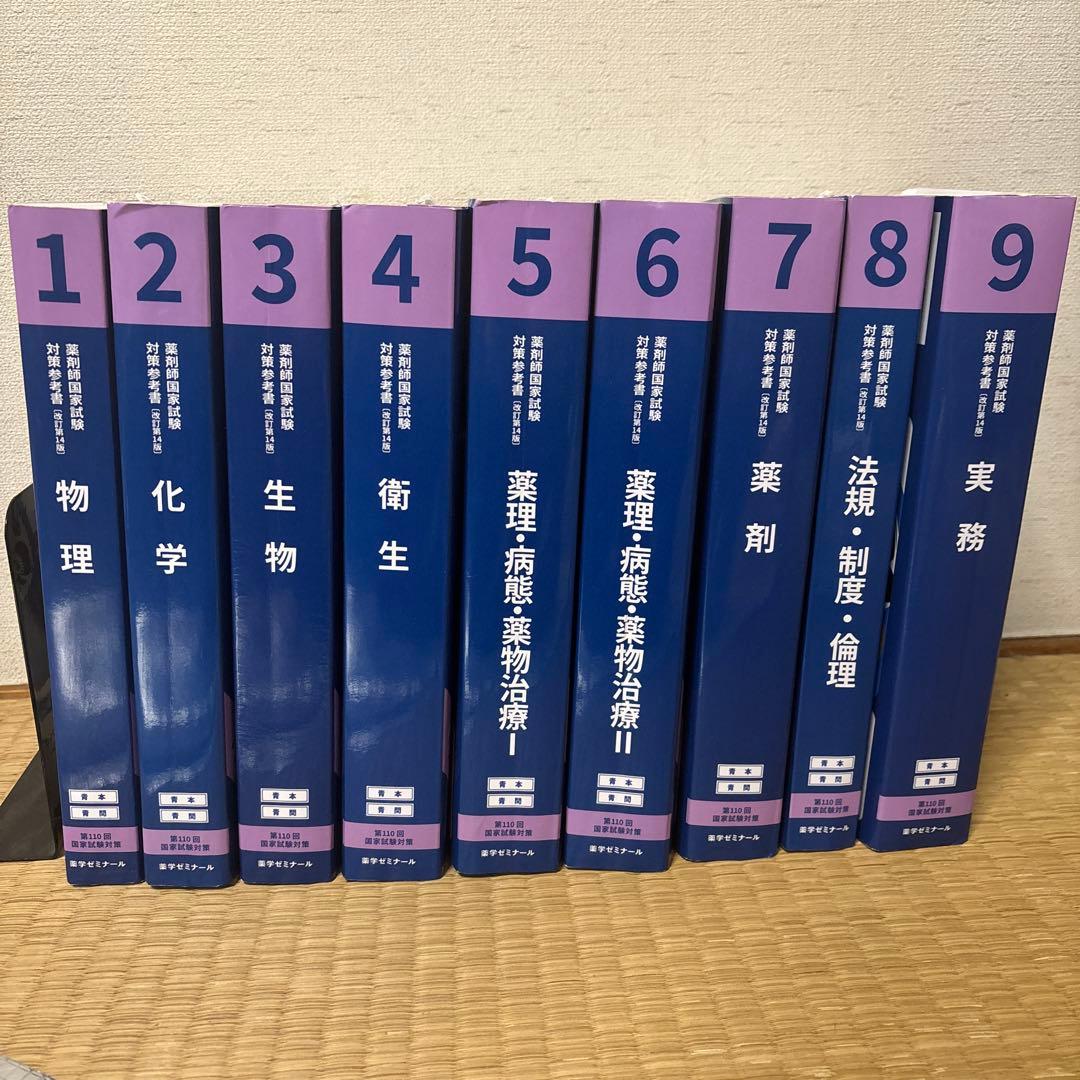 第110回　薬剤師国家試験対策参考書(改訂第14版)1物理〜9実務　青本・青問 薬剤師国家試験対策参考書 青本〔改訂第9版〕 薬剤6 2020年版 | 薬学