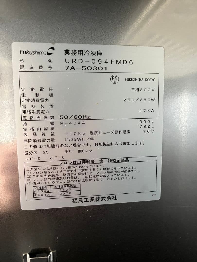 Fukushima 業務用冷凍庫 URD-094FMD6 電気線改良済み
