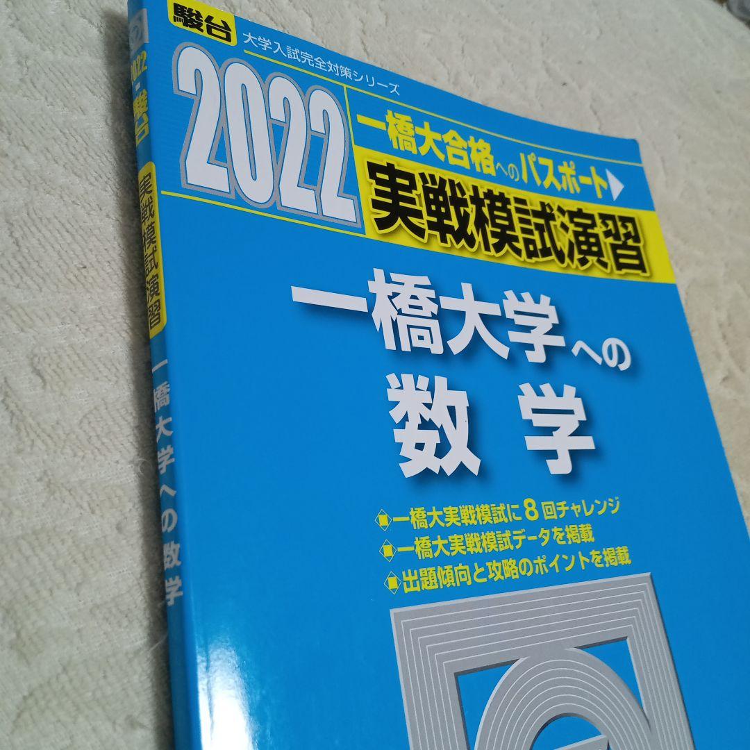 駿台 2022 実戦模試演習 一橋大学への数学【絶版】 - メルカリ