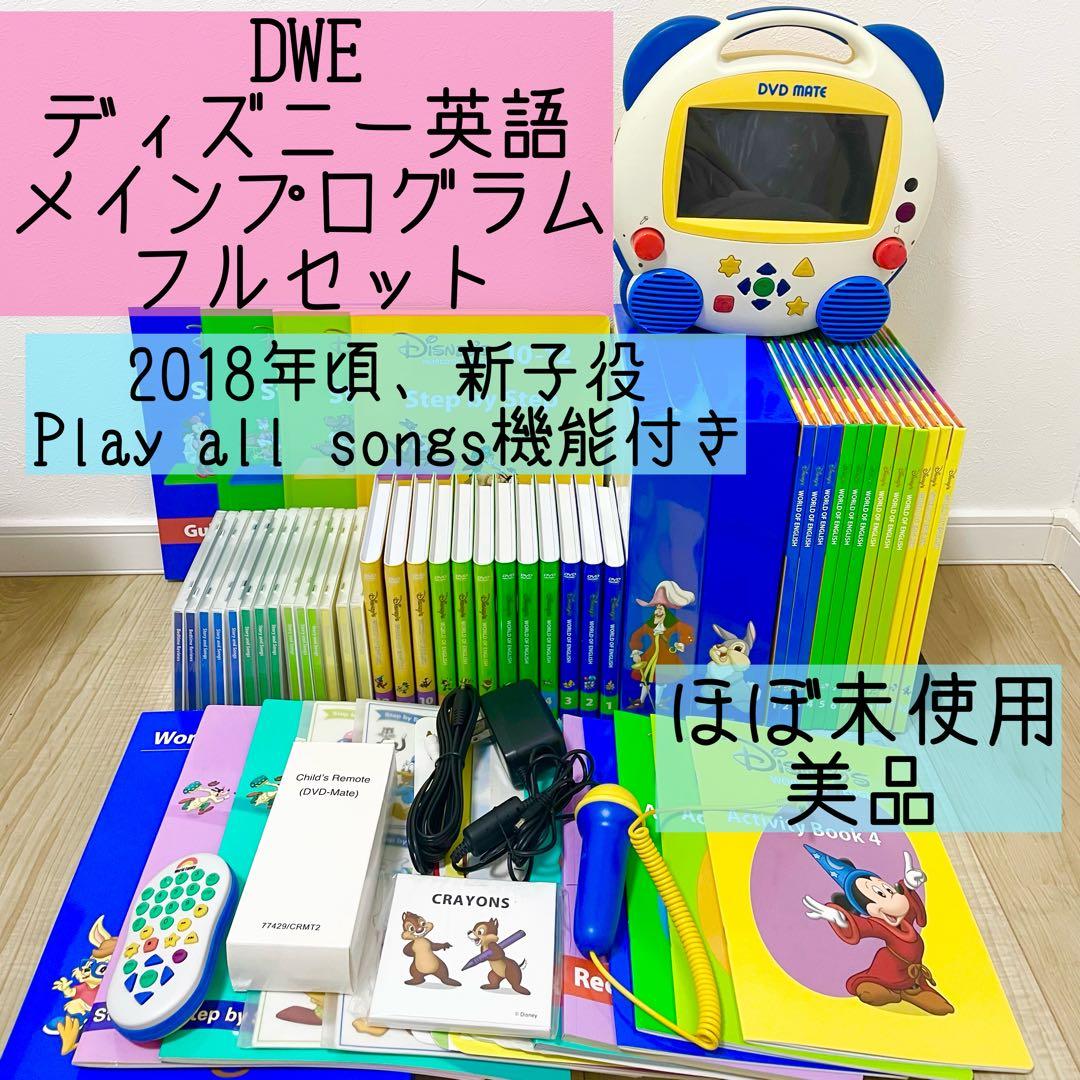 DWE ディズニー英語システム　メインプログラムフルセット　新子役　美品　2 2018年 DWE ディズニー英語システム フルセット② 未開封多数 - メルカリ
