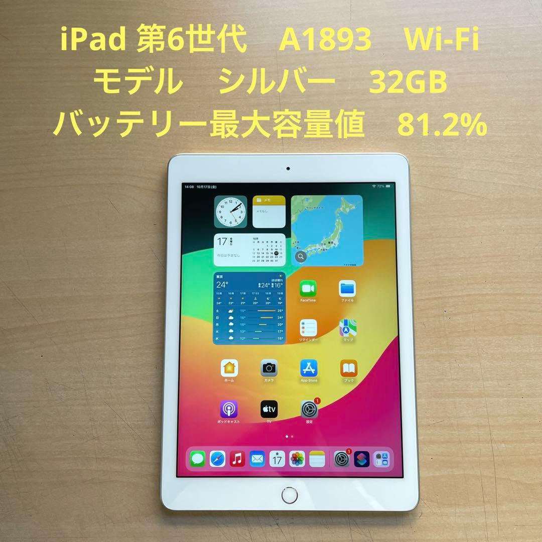 iPad 第6世代　A1893　Wi-Fiモデル　シルバー　32GB #6 Apple iPad 9.7インチ 第6世代 Wi-Fiモデル 32GB 2018年春モデル 価格