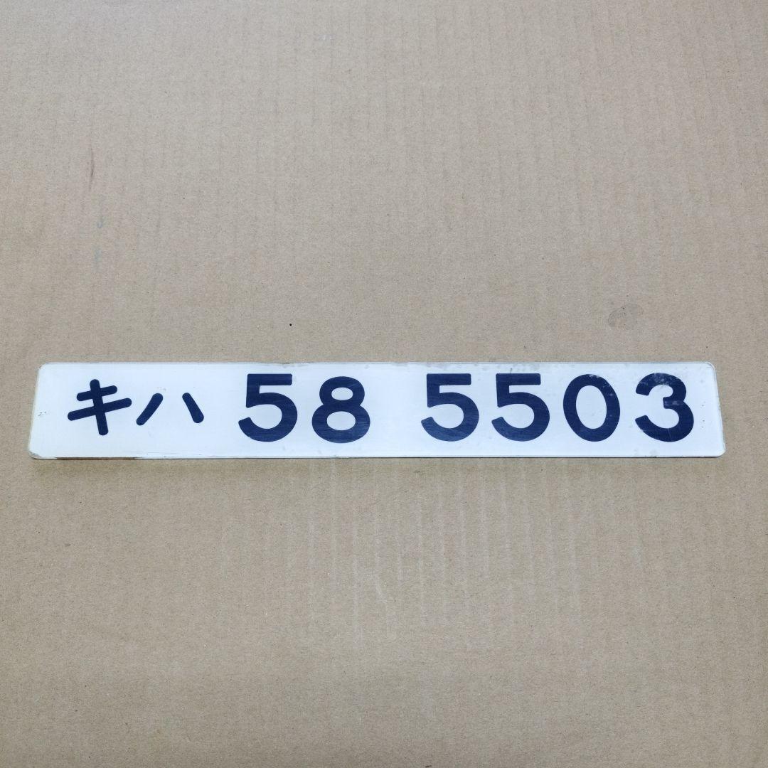 鉄道プレート形式板　キハ 58 5503 鉄道プレート形式板 キハ 58 5503