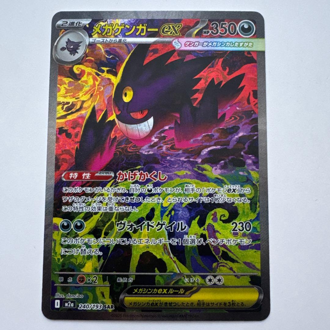 メガゲンガーex sar ポケモンカード ① メガゲンガーex【SAR】{240/193} - カードラッシュ[ポケモン]