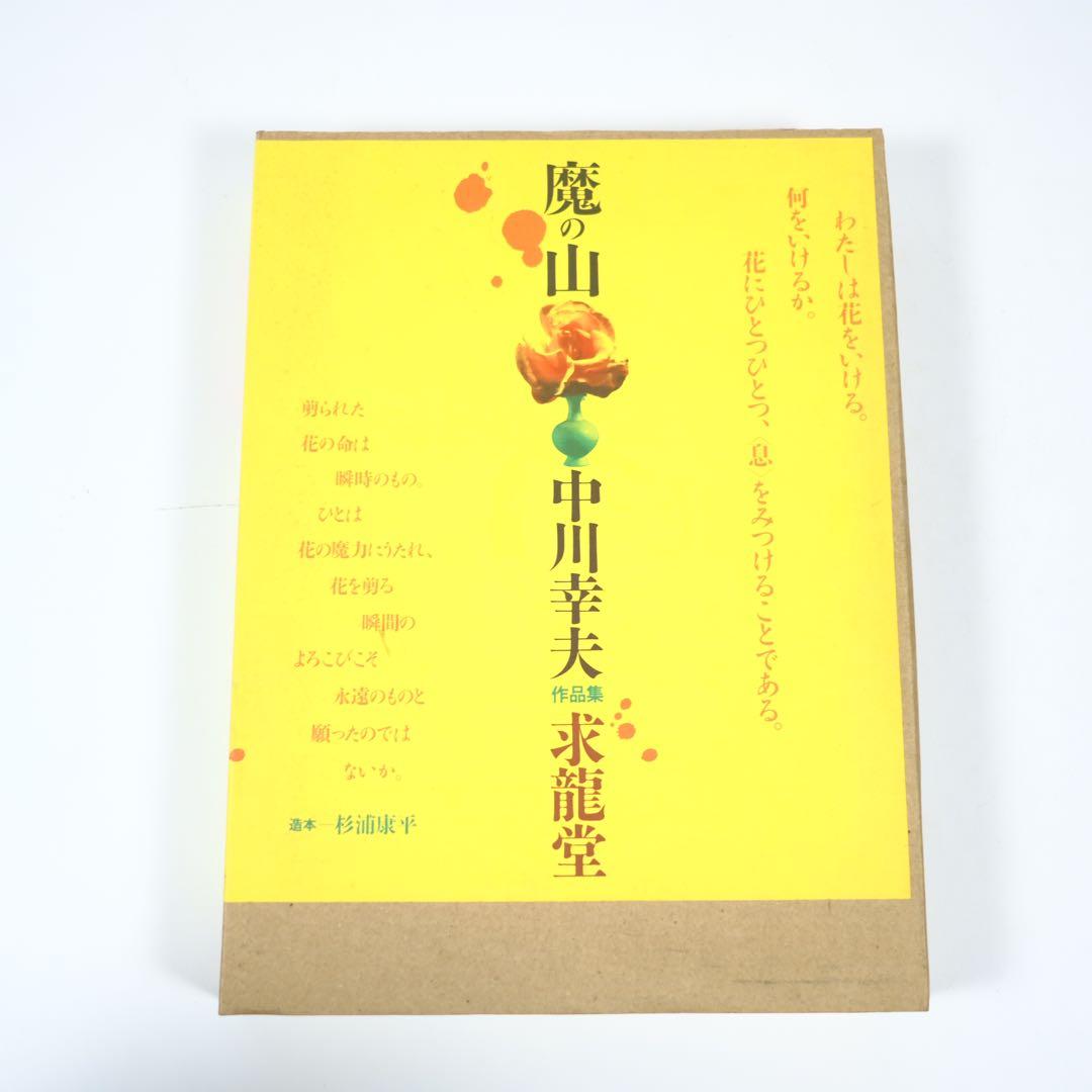 【魔の山】中川幸夫　作品集　求龍堂　写真集　花道　極希少本　稀覯本 特装本 】中川幸夫作品集 魔の山