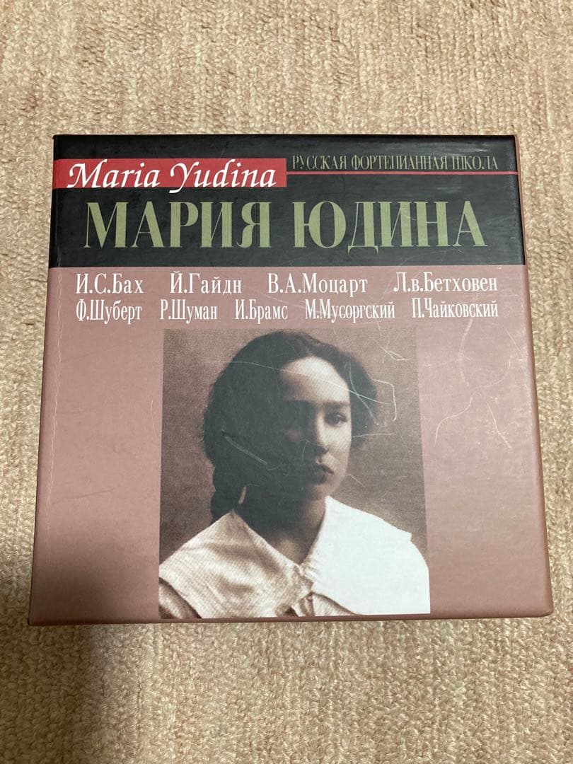 マリア・ユーディナ　Maria Yudina 16CDセット マリア・ユージナの芸術』（16CD） | HMV&BOOKS online - CDVE00515