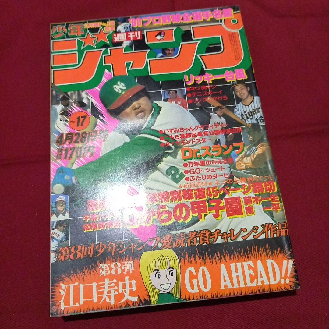 【当時物美品】週刊 少年 ジャンプ 1980年17号 漫画 アニメ 当時物美品】週刊 少年 ジャンプ 1980年17号 漫画 アニメ - メルカリ