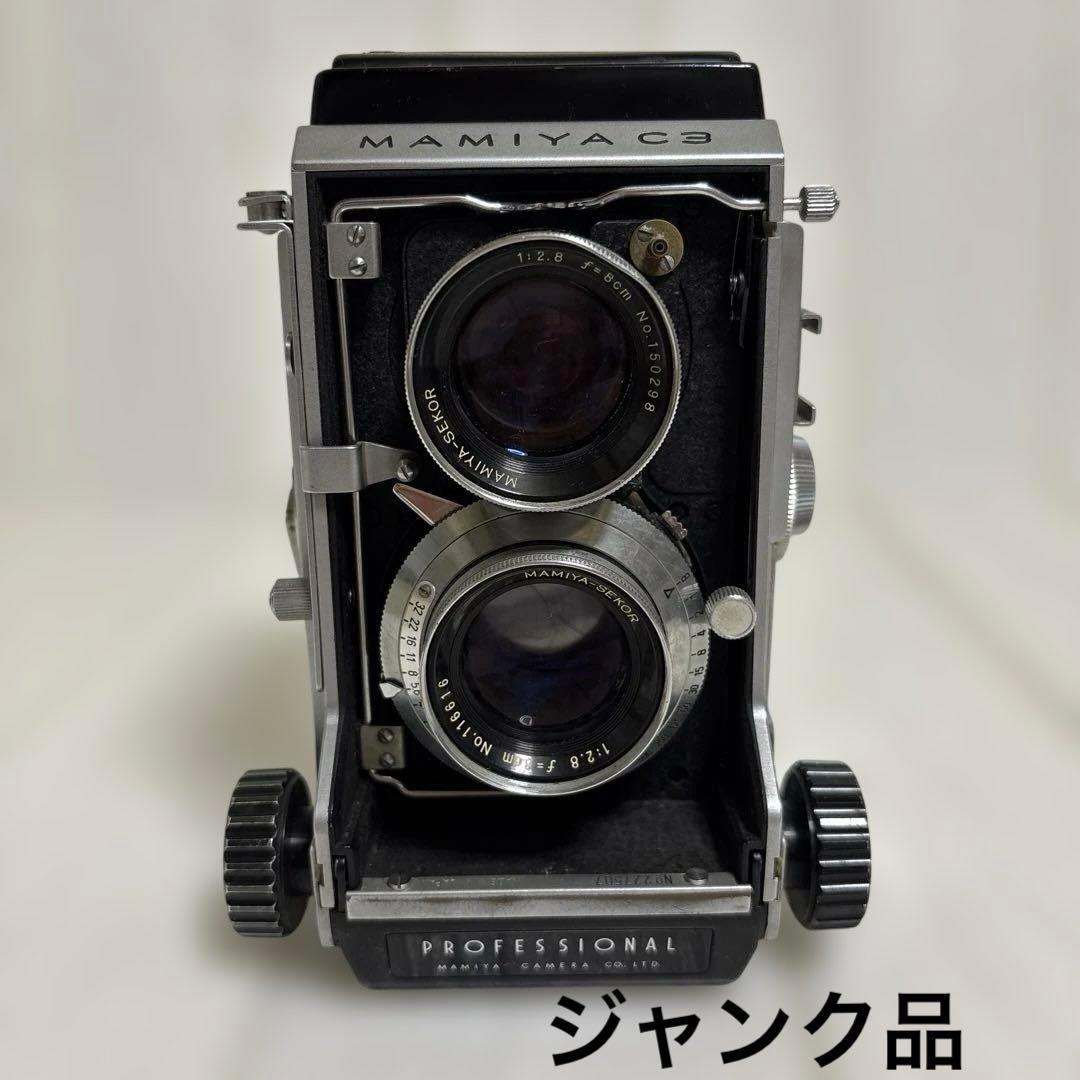 ジャンク品　MAMIYA C3 PROFESSIONAL 二眼レフカメラ マミヤ 二眼レフカメラ」の買取実績・相場-カメラ買取なら高く売れる