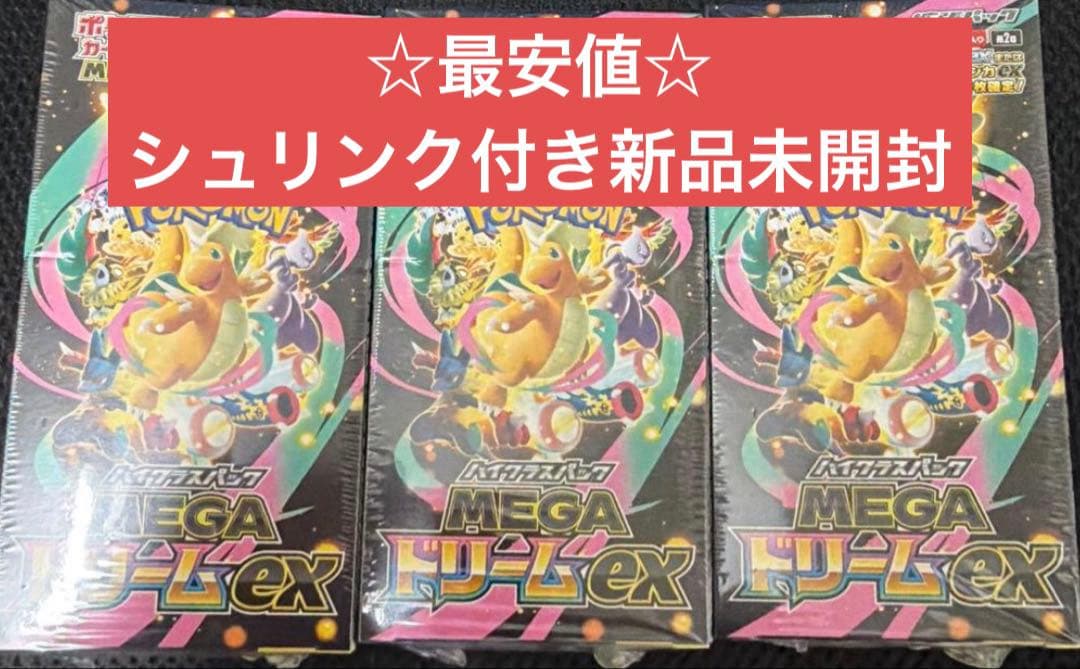 最安値 MEGAドリームEX シュリンク付き 新品未開封 3BOX MEGAドリームEX シュリンク付き 新品未開封 3BOX 最安値 - メルカリ