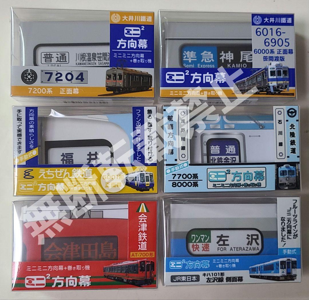 【新品】今だけおまけ付き 激レア！！ミニミニ方向幕 6点セット 新品】今だけおまけ付き 激レア！！ミニミニ方向幕 6点セット - メルカリ