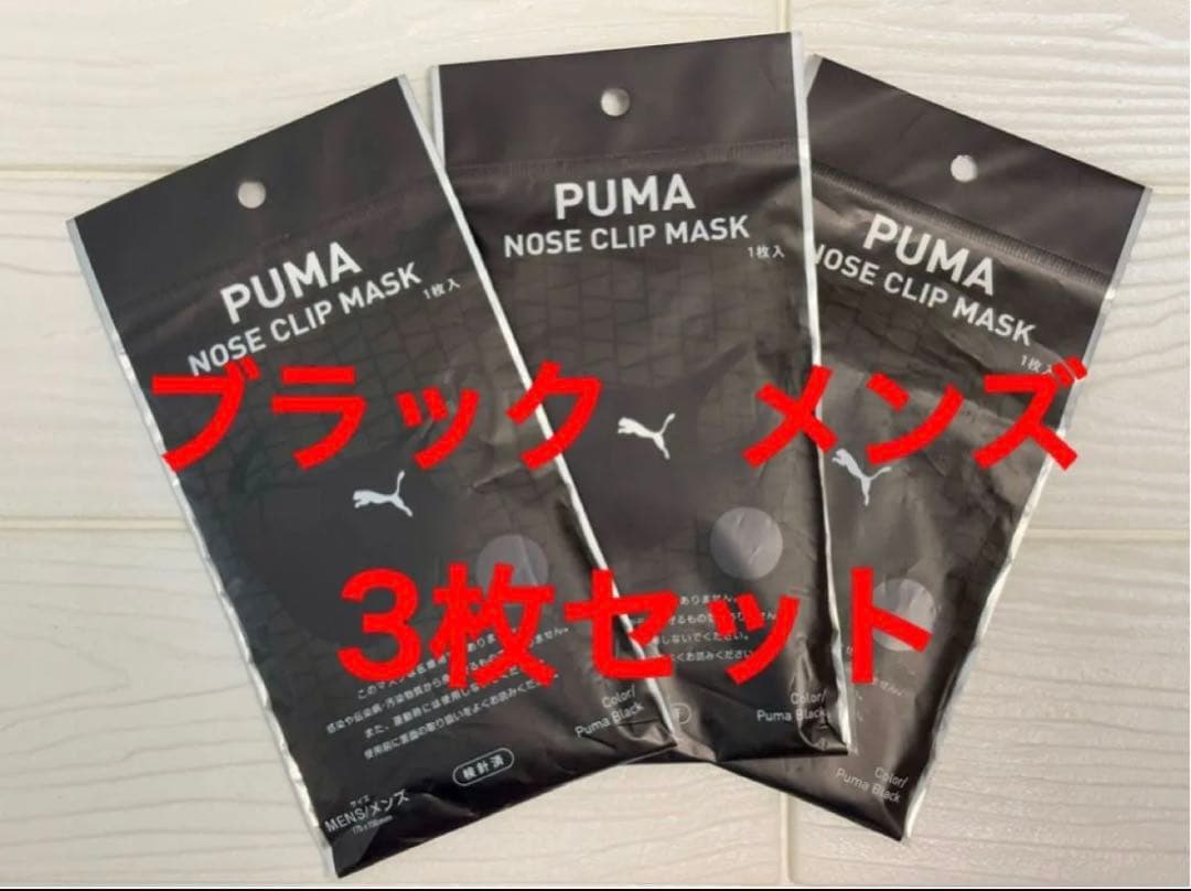 プーマ PUMA ★ ノーズクリップマスク ★ 3枚セット★ ブラック★ メンズ PUMA ノーズクリップマスク メンズ 3種類セット ファミリーマート